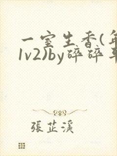 一室生香(年代1v2)by碎碎平安