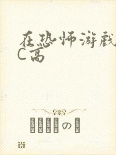 在恐怖游戏里挨C高