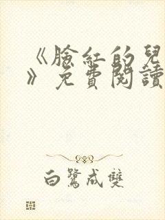 《脸红的儿媳妇》免费阅读