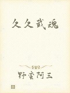 久久武魂