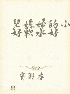 儿媳妇的小兔子好软水好