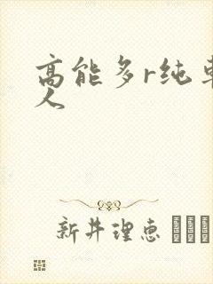 高能多r纯车多人