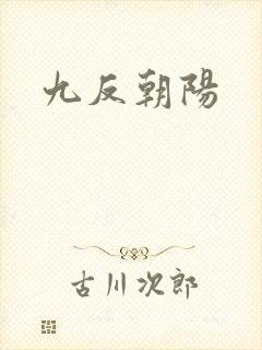 九反朝阳