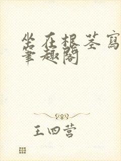 坐在根茎写作业笔趣阁封面