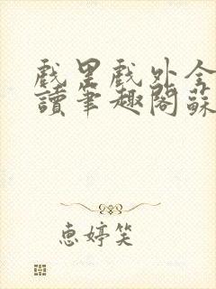 戏里戏外全文阅读笔趣阁苏玛丽