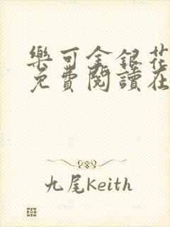 乐可金银花全文免费阅读在线冯家父