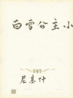 白雪公主小说封面