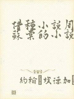 借种小说周楚臣苏棠的小说