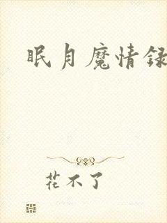 眠月魔情录