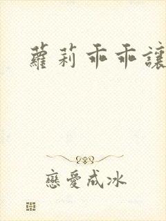 萝莉乖乖让我爱