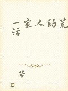 一家人的荒诞生活封面