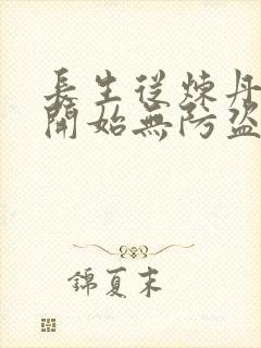 长生从炼丹宗师开始无防盗笔趣阁