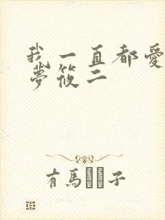 我一直都爱你 梦筱二