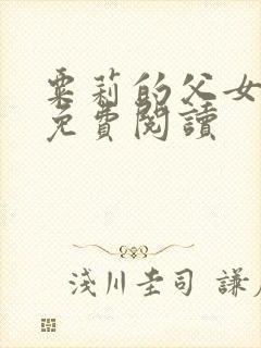 粟莉的父女小说免费阅读