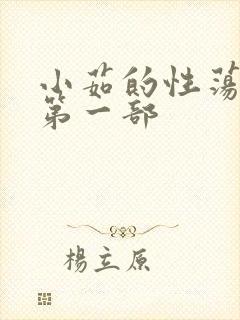 小茹的性荡生活第一部封面