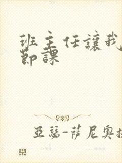 班主任让我诵一节课