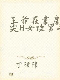 王爷在书房含乳尖H女攻男受封面