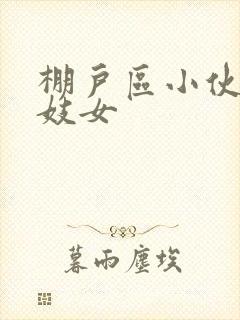 棚户区小伙嫖老妓女