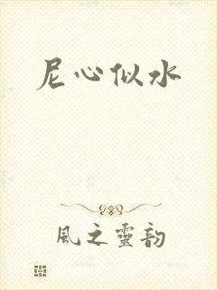 尼心似水