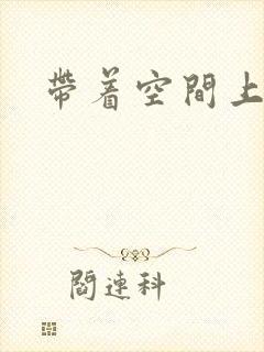 带着空间上大学