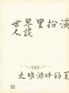 世界里扮演欠日人设