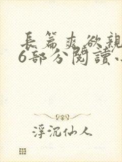 长篇爽欲亲伦96部分阅读小说