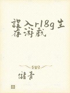 误入r18g生存游戏