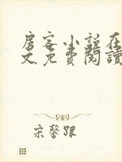 房客小说在线全文免费阅读笔趣阁无弹窗封面