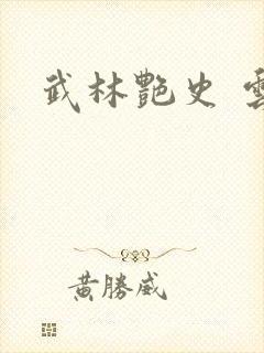 武林艳史 云平封面