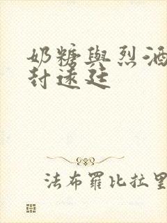 奶糖与烈酒by封远廷封面