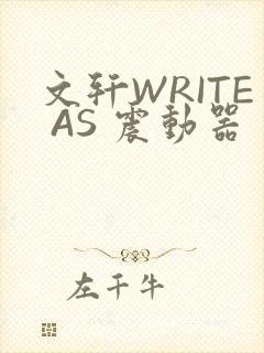 文轩WRITE AS 震动器