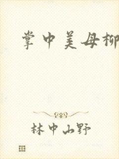 掌中美母柳玉茹