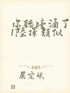 你听暗涌了1v1陆择类似