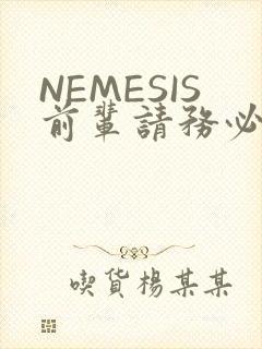 NEMESIS前辈请务必和我交往封面