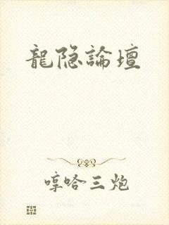 龙隐论坛