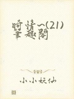 畸情~(21)笔趣阁