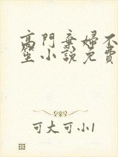 高门弃妇不落言笙小说免费阅读封面