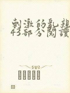 刺激的乱亲小说43部分阅读