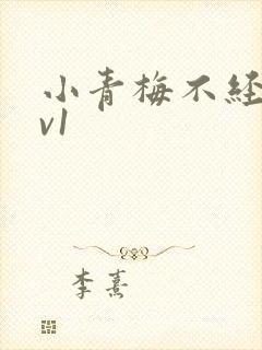 小青梅不经c1v1封面
