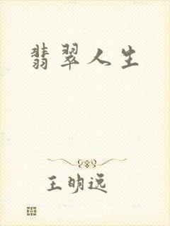 翡翠人生