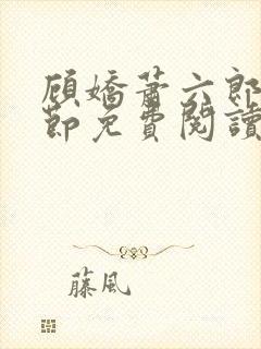 顾娇萧六郎全章节免费阅读