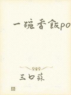 一碗香饭poH