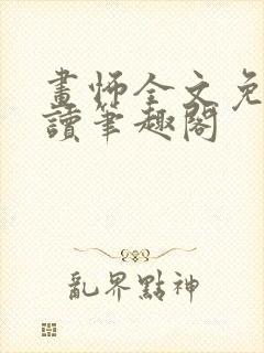 画怖全文免费阅读笔趣阁