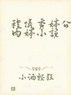 程仪秀婷公欲息肉婷小说