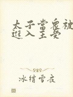 太子当众被皇上进入主受