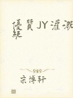 优质JY灌溉系统