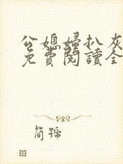 公媳妇扒灰小说免费阅读全文