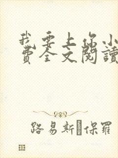 我要上你小说免费全文阅读笔趣阁