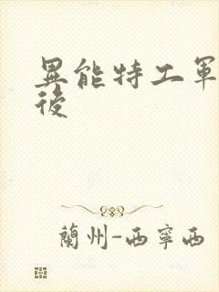 异能特工军火皇后