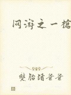 网游之一枪飙血